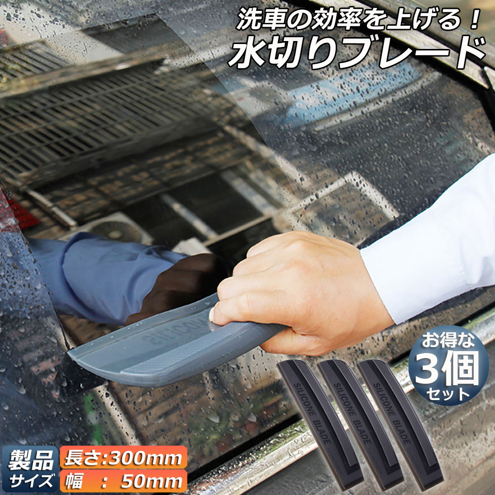 爆売り 水切りワイパー 水切り ブレード 3本セット ガラス ボディ シリコン素材 スピードふき取り アウトレット 洗車用品 ハンディ ガラスクリーナー カー用 ワイパーブレード シリコン製 パワー撥水 軟性 シリコンワイパー ボディに適用 Trofej Dinamo Hr