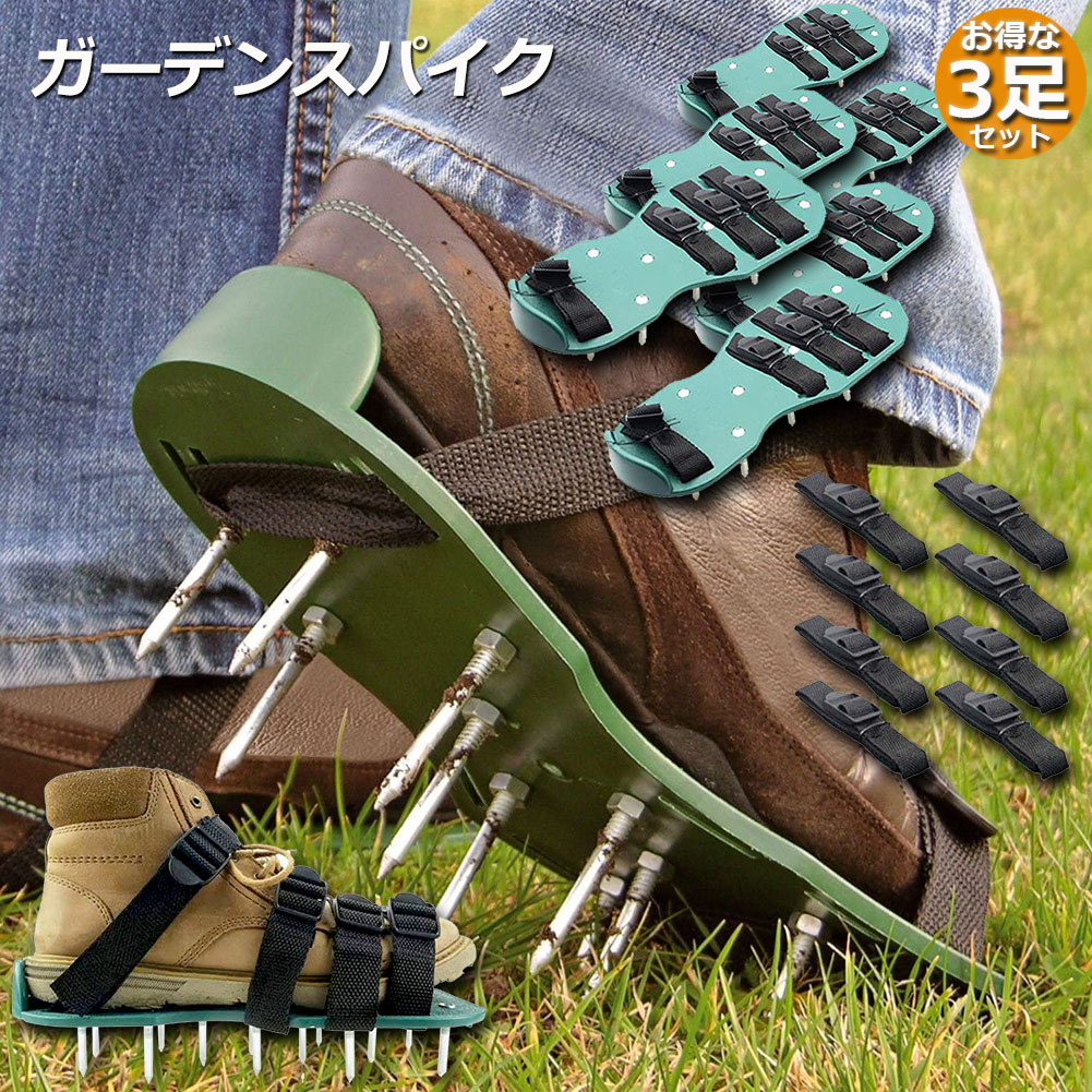 ガーデンスパイク 3足セット 芝パンチ 穴あけ 芝生穴あけ エアレーション 芝生