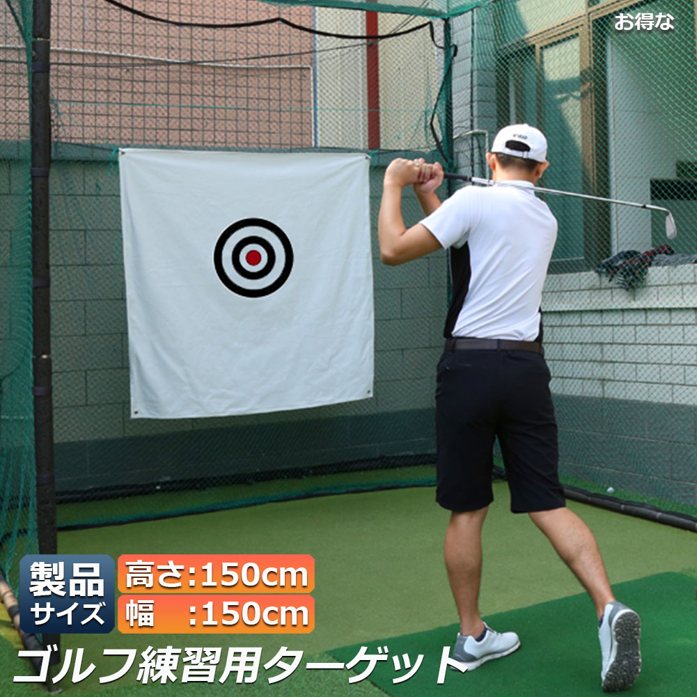 楽天市場】ゴルフ ターゲット 練習用 ターゲット 150 x 150 cm ゴルフ