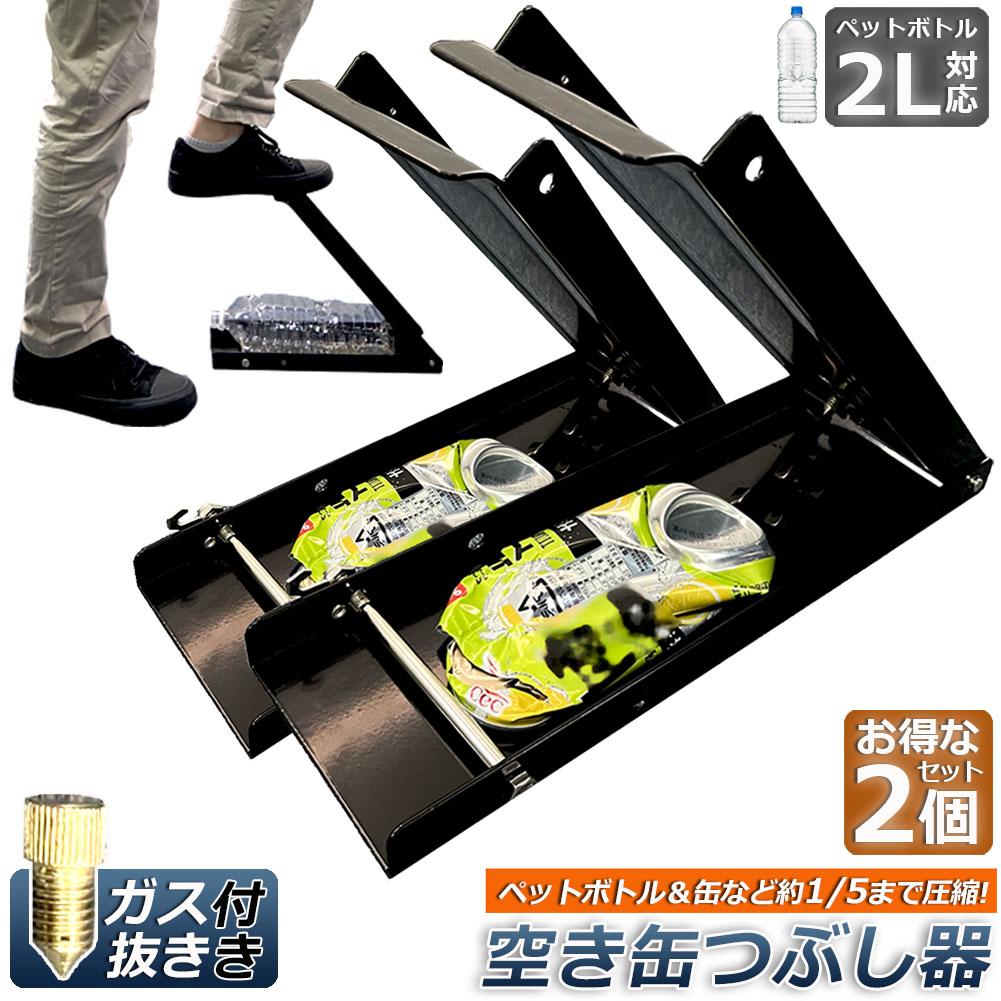 楽天市場】空き缶潰し器 ペットボトル 空き缶つぶし器 缶潰し 2個セット 缶クラッシャー 缶潰し器 か壁取り付け式 コンパクトに 省スペース  ボトル破砕機 アルミ缶 スチールボトル ペットボトル リサイクル用 スペースを節約 最大500ml : E-Finds 楽天市場店