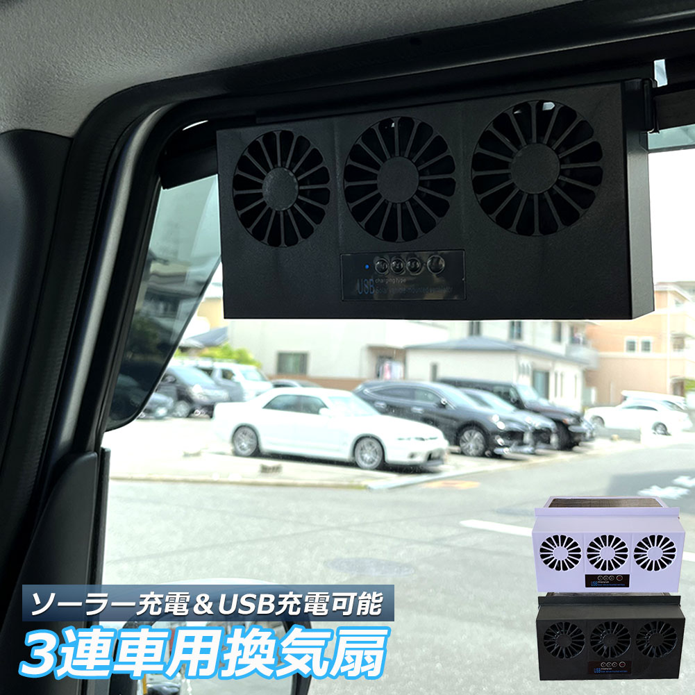 換気扇 車用 太陽光パネル搭載 3連 ソーラーファン 換気 換気ファン 充電 バッテリー搭載 温度計付き 排熱 扇風機 ゴムフィン サーキュレーター 配線不要 車用品 ひんやり 涼しい 夏 海 暑さ対策 感謝価格