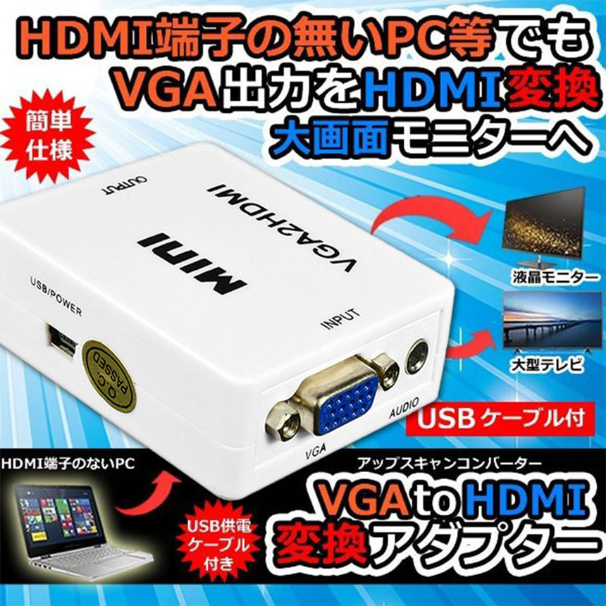 市場 VGA 変換アダプタ 変換コンバーター 1080p USBケーブル付き HDMI出力 変換器 720p対応 HDMI to 入力 VGA-HDMI