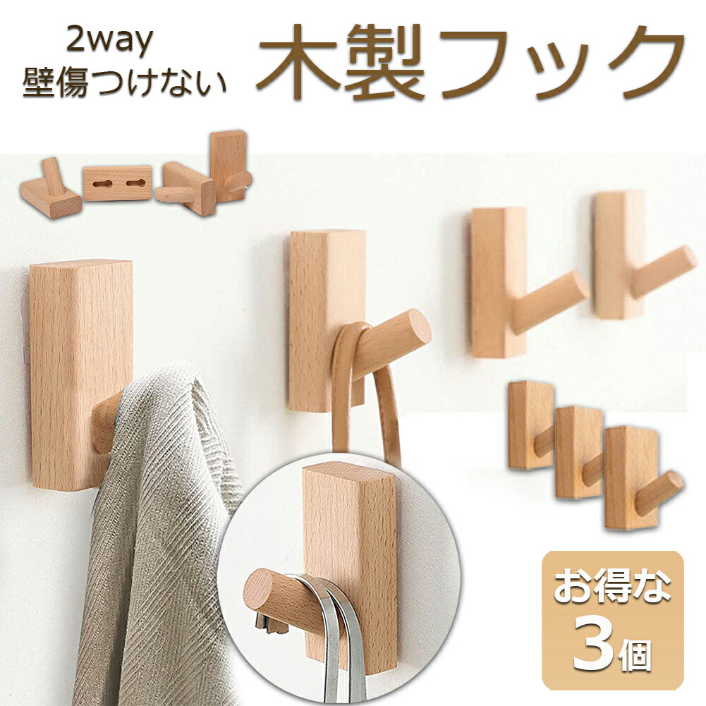 楽天市場】木製フック 壁フック ウォールフック 2個セット おしゃれフック 壁掛けフック ウォールハンガー 洋服掛け 帽子掛け 帽子フック  装飾壁掛けフック タオルハンガー 壁傷つけない 長方形ブナ 送料無料 : E-Finds 楽天市場店