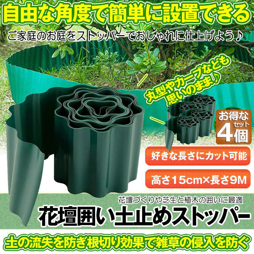 花壇 土留め 4個セット Diy ガーデニング ガーデンフェンス フェンス 仕切り 囲い 園芸 土ストッパー 家庭菜園 庭 板 柵 根止め 根留め 畑 芝生 花壇フェンス 花壇柵 送料無料 最大98 オフ 囲い