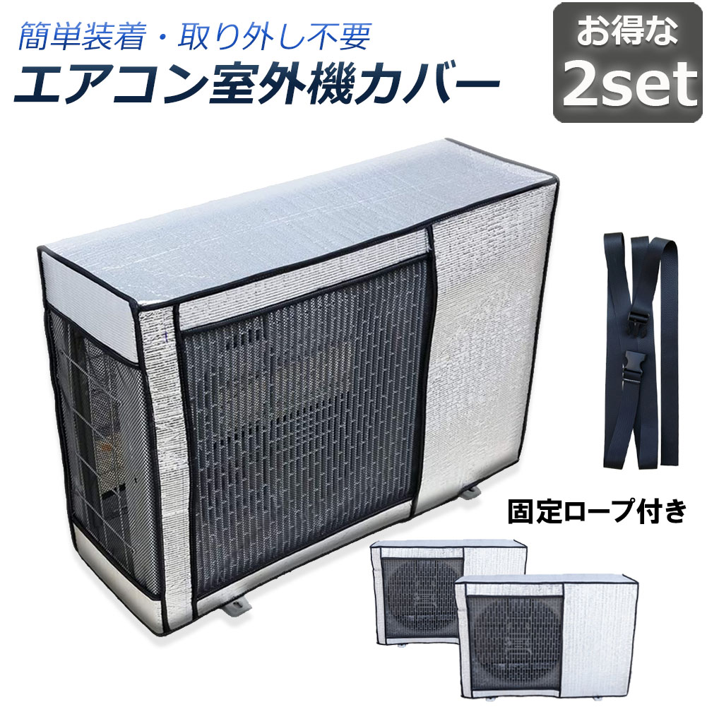 往復送料無料 エアコン室外機カバー 室外機保護カバー 2枚セット アルミ箔素材 日 雨 雪 風 ホコリよけ 室外 機を守る 遮熱保護 劣化防止 省エネ 防水 防塵 日焼け止め 簡単脱着 取り外し不要 固定式 反射素材 オールシーズン適用 送料無料 Toyama Nozai Co Jp