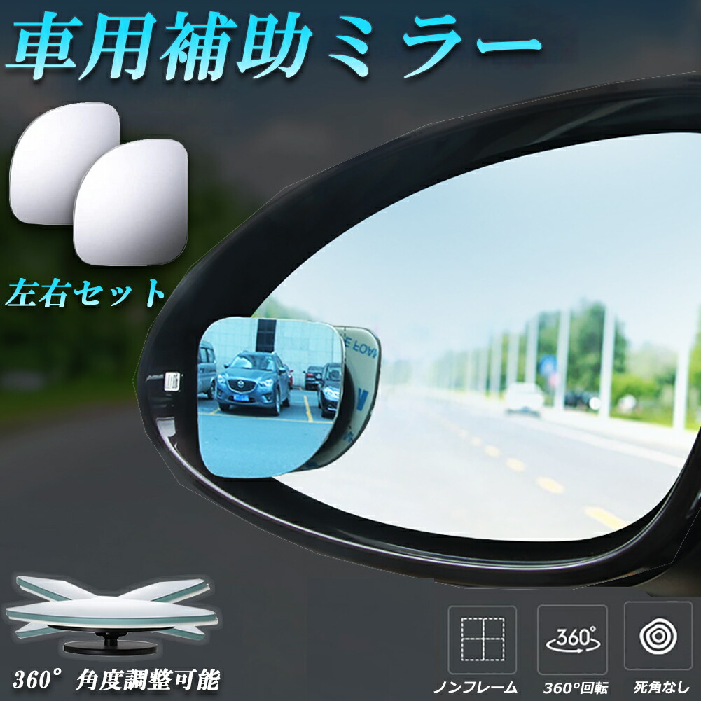 驚きの価格が実現 補助ミラー 車用 ミラー サイドミラー 左右セット 360度 角度調節 扇形 死角解消 サブミラー ブラインドスポットミー 後方確認 視野 小型ミラー 事故 防止 駐車 鏡 車中泊 運転 送料無料