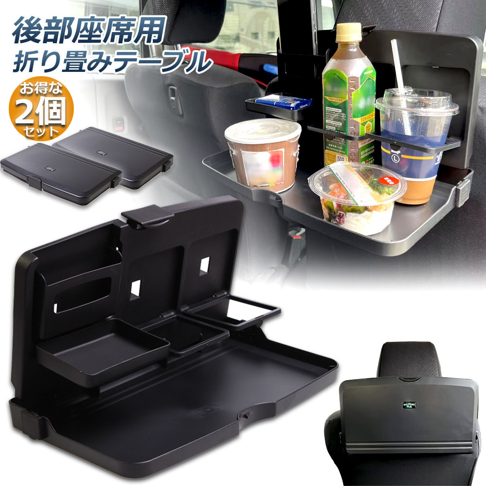 ビッグ割引 車 テーブル 後部座席 子供 大人 折りたたみ 2個セット ヘッドレスト ドリンクホルダー スマホスタンド 車用トレイ 車用 デスク 車内食事用テーブル リアシート カー 車載テーブル カップトレイホルダー Kakuhoukan Jp ビッグ割引 車 テーブル 後部座席 子供 大人 折りたたみ 2個セット ヘッドレスト ドリンクホルダー スマホスタンド 車用トレイ 車用 デスク 車内食事用テーブル リアシート カー 車載テーブル カップトレイホルダー Kakuhoukan Jp