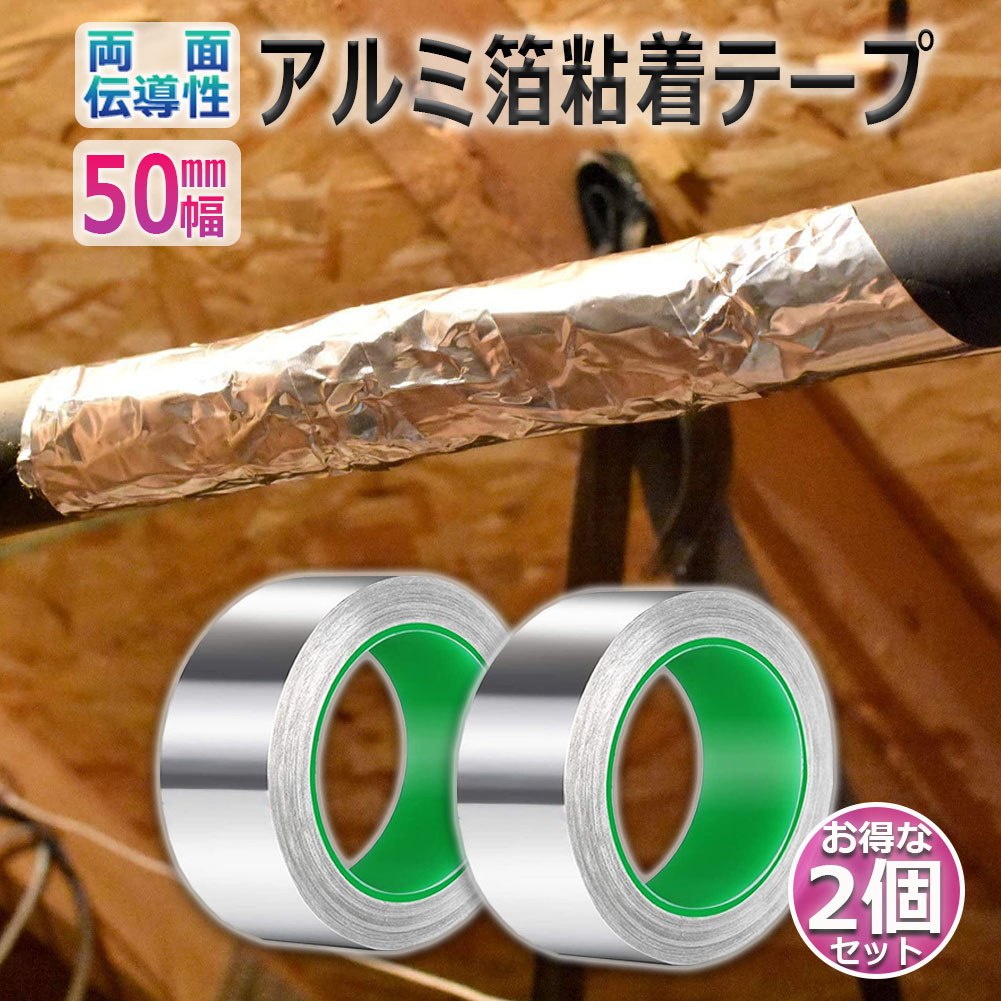 最大51％オフ！ 導電性アルミテープ 2個セット 幅50mm×長さ20m×厚さ0.1mm アルミ箔粘着テープ 導電 アルミテープ 静電気除去  アルミテープチューン 耐熱 強粘着 厚手 両面導電性 両面伝導性 送料無料 www.smart-restaurants.co.uk