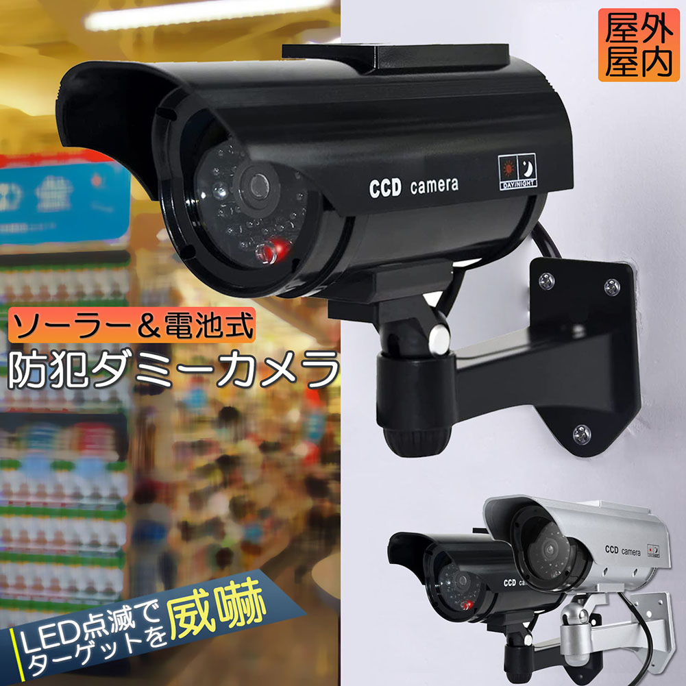 再入荷/予約販売! ダミー 防犯 カメラ 野外設置可能 防犯カメラ ダミー