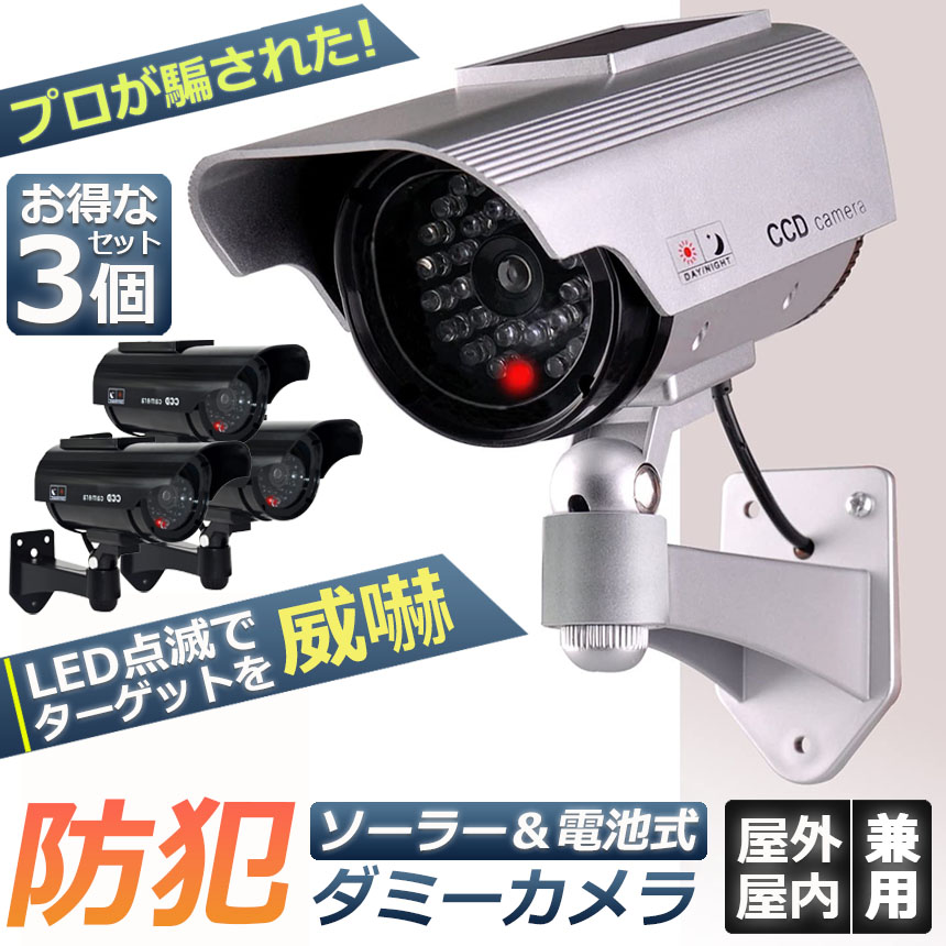 18％OFF ダミーカメラ ソーラー パネル搭載 3個セット 屋外 玄関 屋内 防犯カメラ 赤LED常時点滅 防水 屋内外両用 監視カメラ ダミー  赤外線型 防犯対策 mo2.sakura.ne.jp