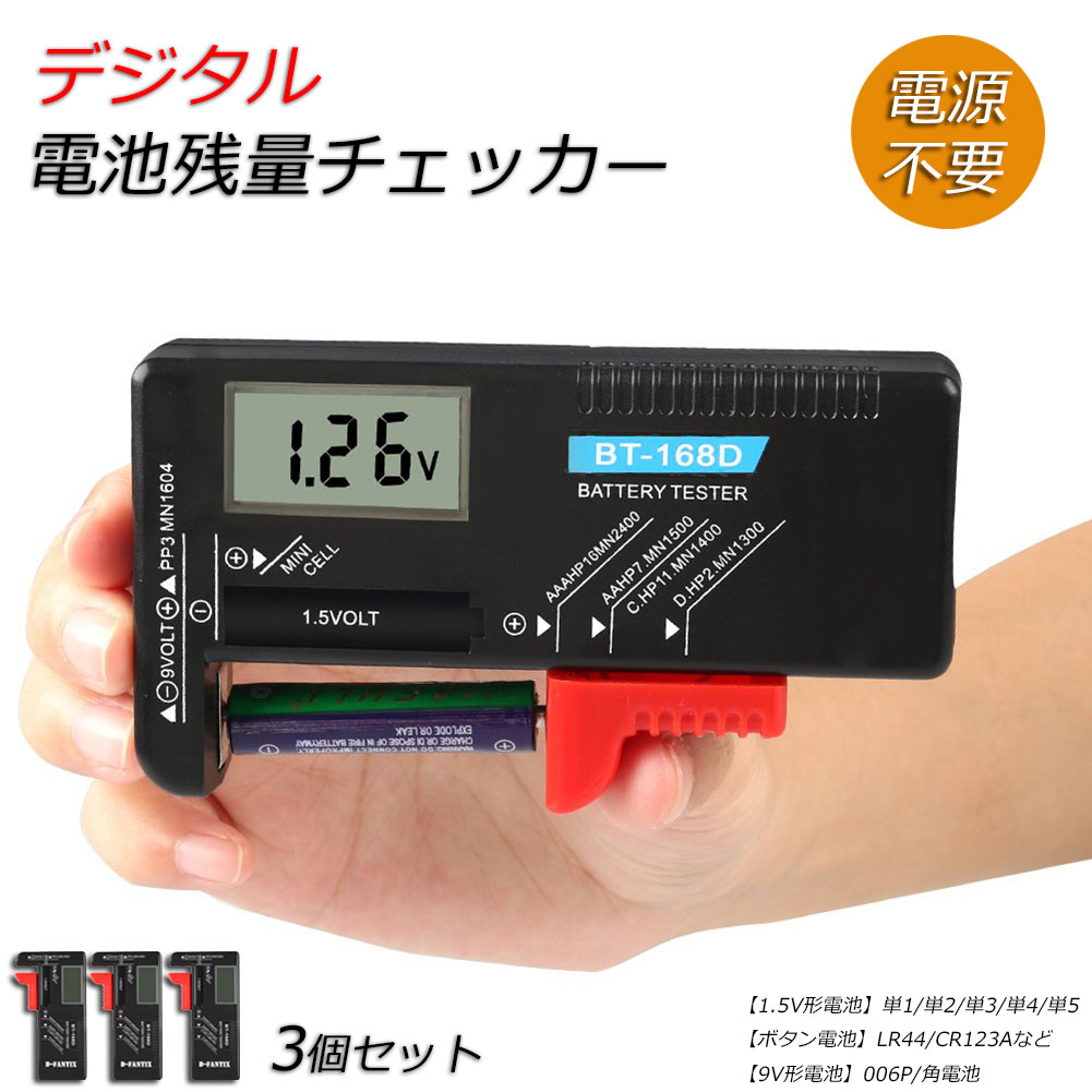 50%OFF!】 電池チェッカー バッテリー 測定器 乾電池 ボタン電池 角型9V テスター 残量