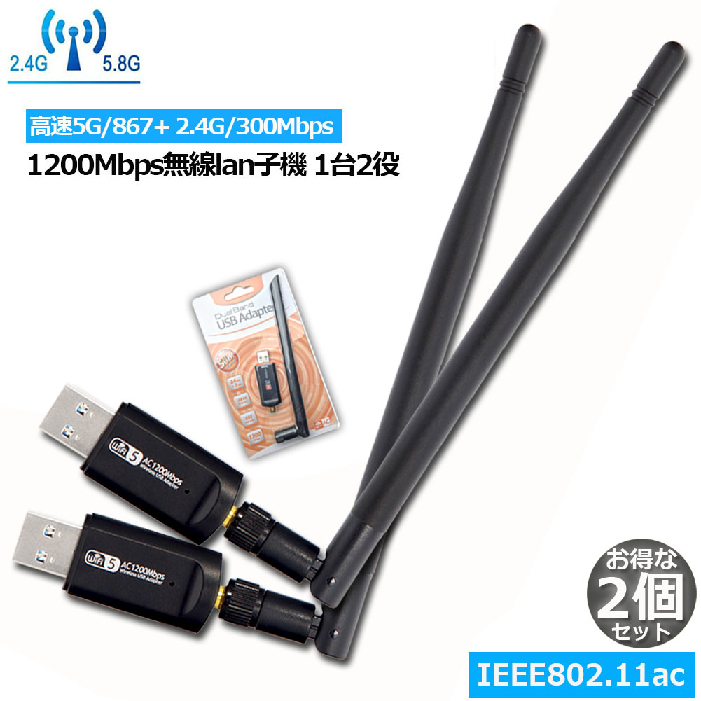 無線LAN WiFi 子機 2個セット 1200Mbps 867 300Mbps 2.4G 5Ghz 11ac対応 USB3.0 USB アダプター  Adapter デュアルバンド 5dBi外部アンテナを搭載 11ac n g b Windows Mac OS Linux 対応 新作アイテム毎日更新