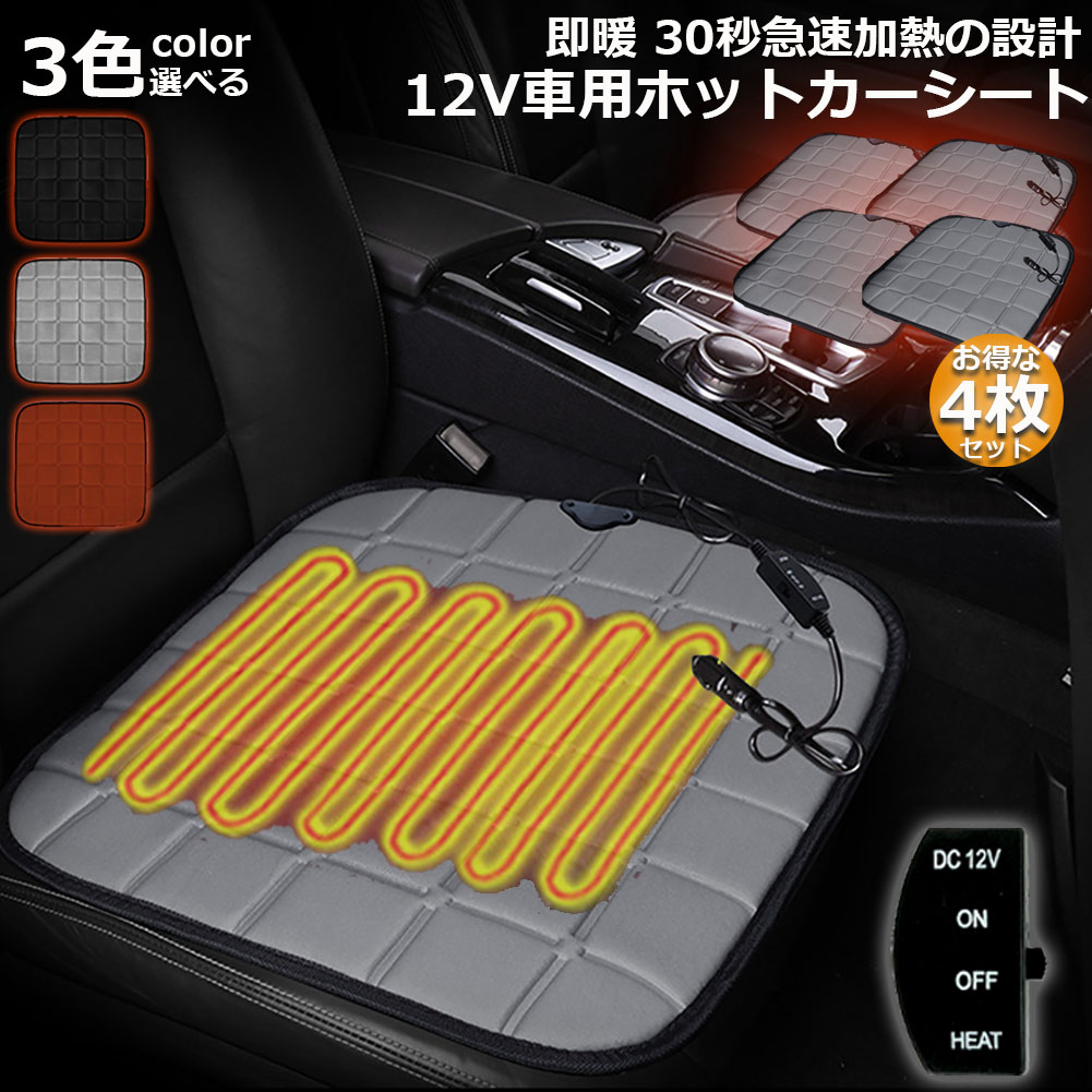 1314円 最大58%OFFクーポン カーシート ヒーター ホットカーシート 4枚セット 12v車用 シートヒーター 車用 即暖 シートカバー シガー  電源 12V シガーソケット 座席ヒートクッション 取付簡単 運転席 助手席 防寒対策 暖房 幅広い車種に対応