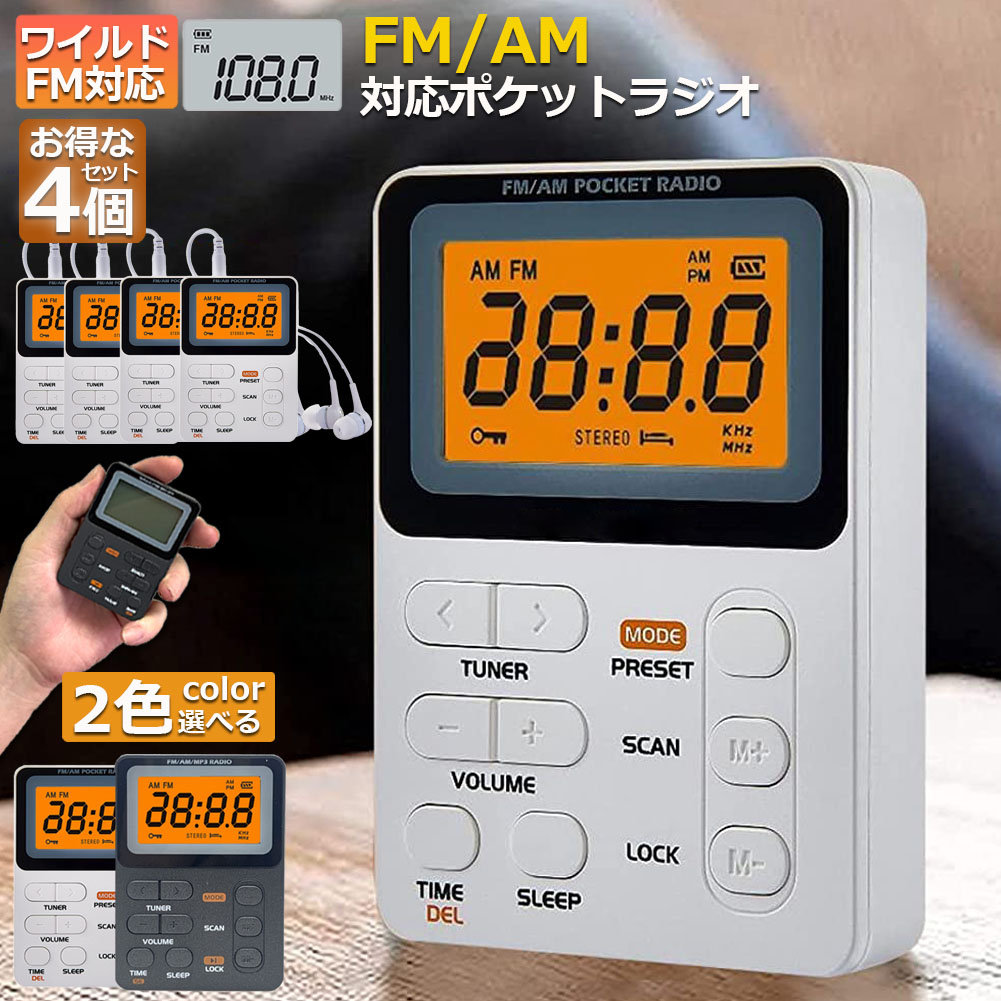 ポケット ラジオ ポータブル 4台セット ワイドFM FM AM 対応 充電式 ミニーラジオ 小型ラジオ 携帯ラジオ 通勤ラジオ LCD 液晶 画面 ディスプレー 高感度 ロック機能搭載 ポータブル 防災ラジオ イヤホン付き 小型 持ち運び 軽量 携帯 便利 ポケットラジオ