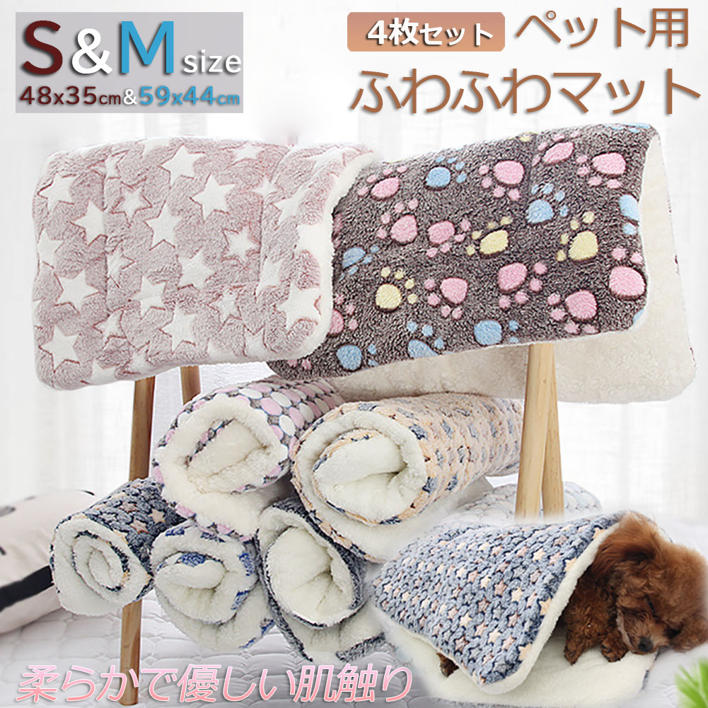 誕生日プレゼント ペット ペットベッド ペット毛布 ペット布団 ペットマット 4枚セット 犬用品 猫用品 2サイズ ブランケット 冬 マット 冬用 洗える ふわふわ ネコベッド ねこ 犬 あったか おしゃれ 可愛い ラウンド クッション 冬寝袋 Levolk Es
