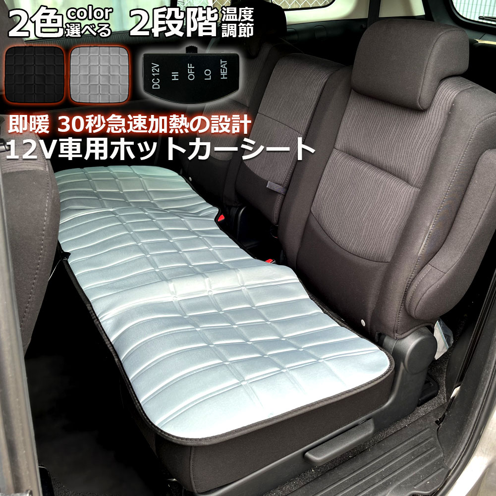 【カーシート ヒーター ホットカーシート 後部座席用 12v車用 シートヒーター 車用 即暖 シートヒーター シートカバー シガー 電源  12V シガーソケット 座席ヒートクッション 取付簡単 温度2段回調整 防寒対策 暖房 後部座席 幅広い車種に対応 E ...