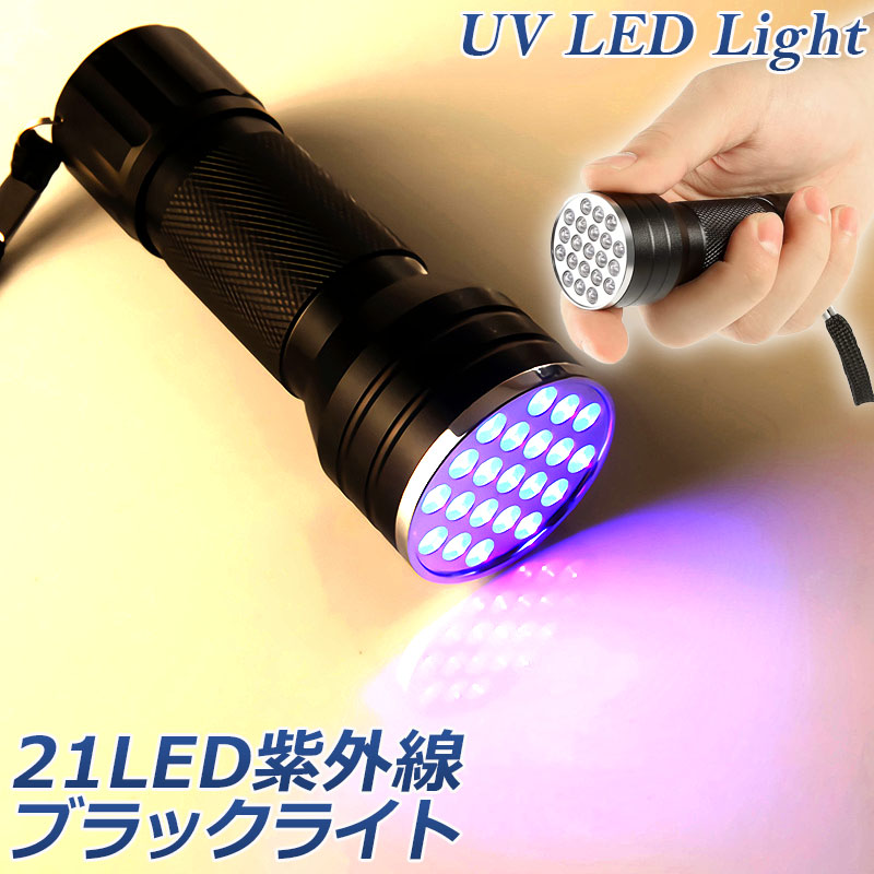 スーパーセール UVライト ブラックライト 紫外線 LED 蓄光 釣り ネイル 単四電池