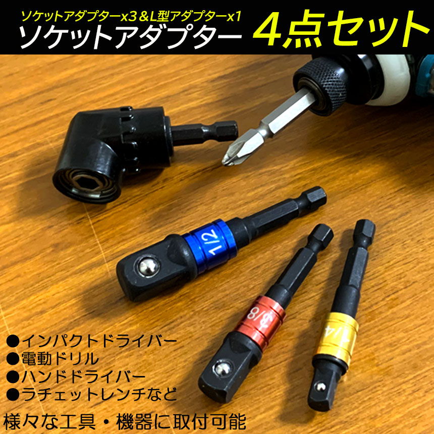 驚きの値段で 電動 ドライバー 105度 L型 ドリル ソケット アダプター 六角 L字 変換