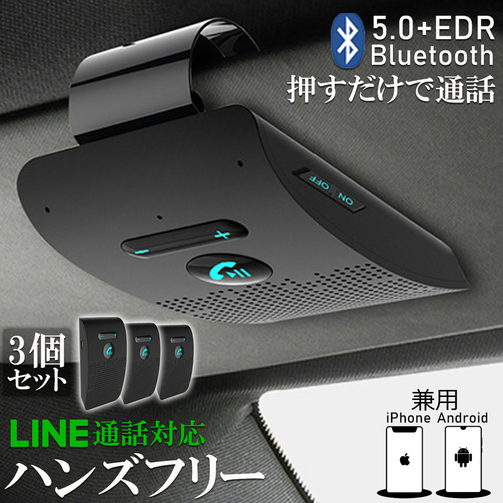 ハンズフリー 通話 車載 3台セット Bluetooth スピーカー Bluetooth 5.0 ハンズフリーキット 車載用 通話 スピーカーフォン 高音質 内蔵 自動電源OFF機能 車内通話 音楽再生