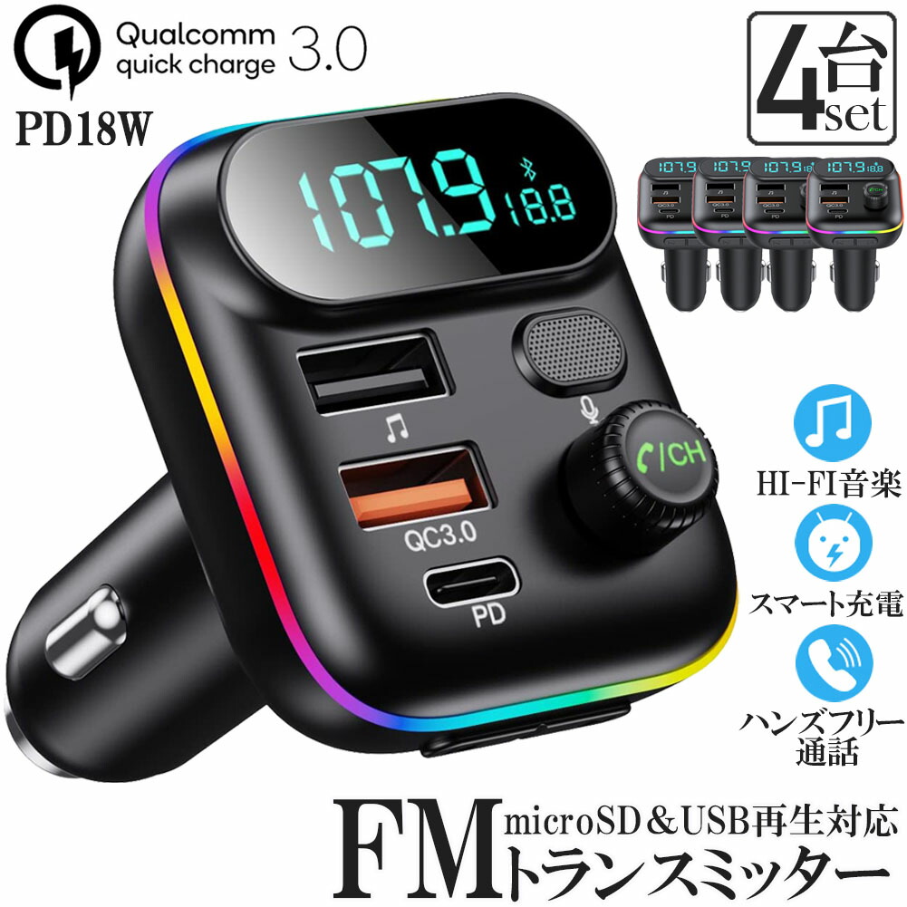 楽天市場】FMトランスミッター bluetooth5.0 QC3.0 PD18W 急速充電