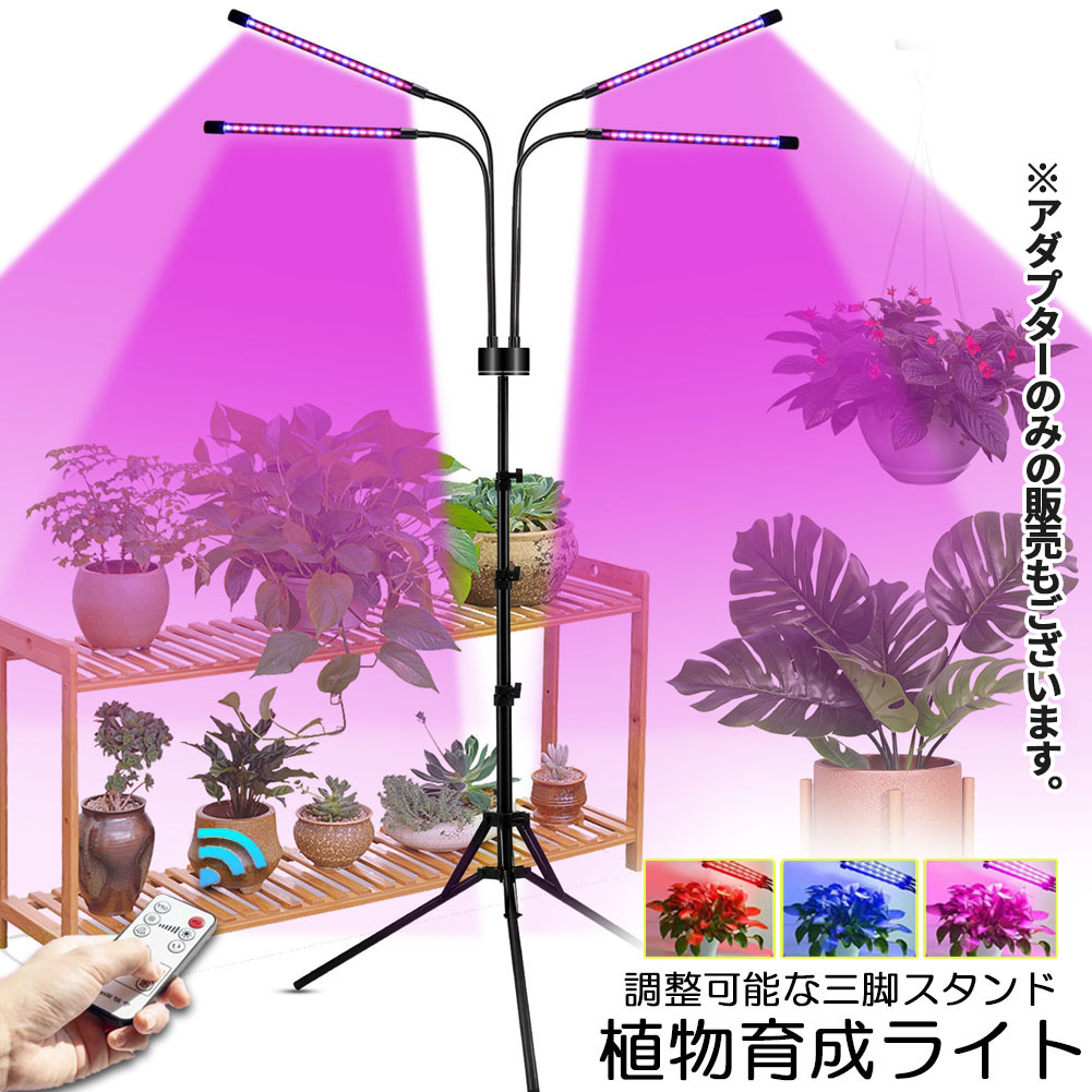 楽天市場】植物育成ライト LED植物育成灯 観葉植物 4ヘッド式ライト 2