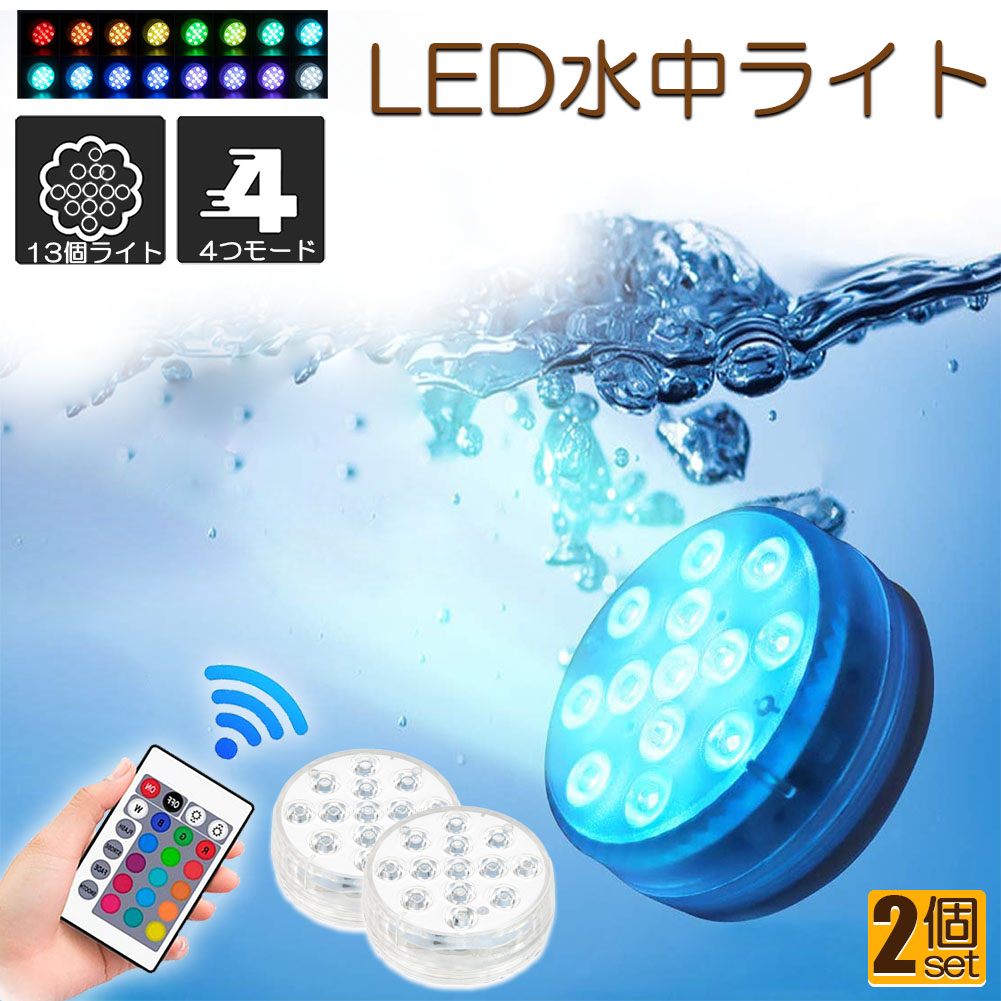 【楽天市場】水中ライト LED潜水ライト RGBリモコン付き 配線不要 吸盤式 16色 LED 明るさ調節 色調変更 フローティングプール ...