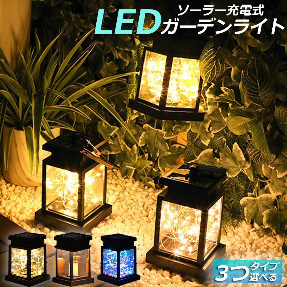 楽天市場】ソーラーランタン 充電式 ランタン おしゃれ LED ワイヤー