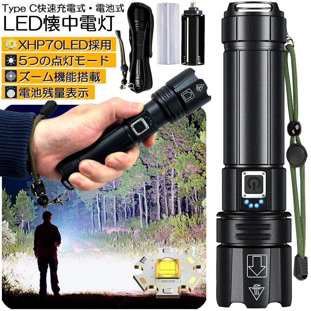 懐中電灯 XHP70 強力 防水 USB充電式 電池式 LCD残量表示 ズーム機能 5モード調光 TYPE-C入力 USB出力 ledライト フラッシュライト かいちゅうでんとう led 明るい ハンディライト 登山用品 防災 停電対策 夜釣り SOS ライト