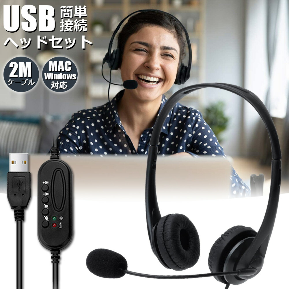 【楽天市場】ヘッドセット usb マイク 有線 ヘッドホン コンピューターヘッドセット PC ヘッドセット マイク付き テレワーク ミュート