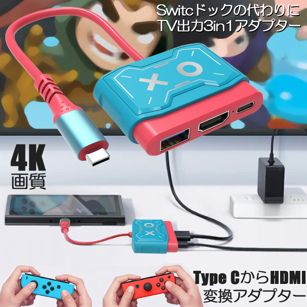 楽天市場】Nintendo Switch 3in1 Type-C to HDMI変換アダプタ