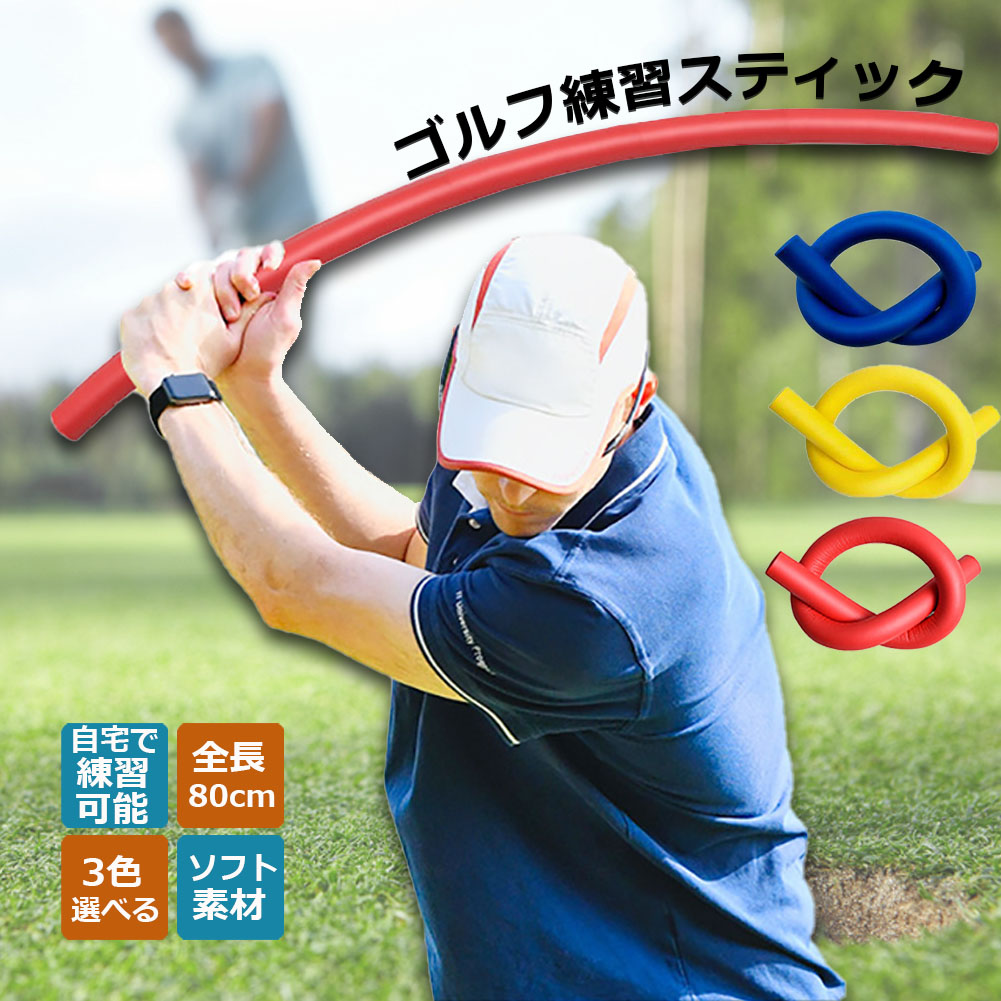 0095　ゴルフ練習用　トレーニング　PGAツアー　ポジション　練習　振る　棒 0095 ゴルフ練習用 トレーニング PGAツアー ポジション 練習