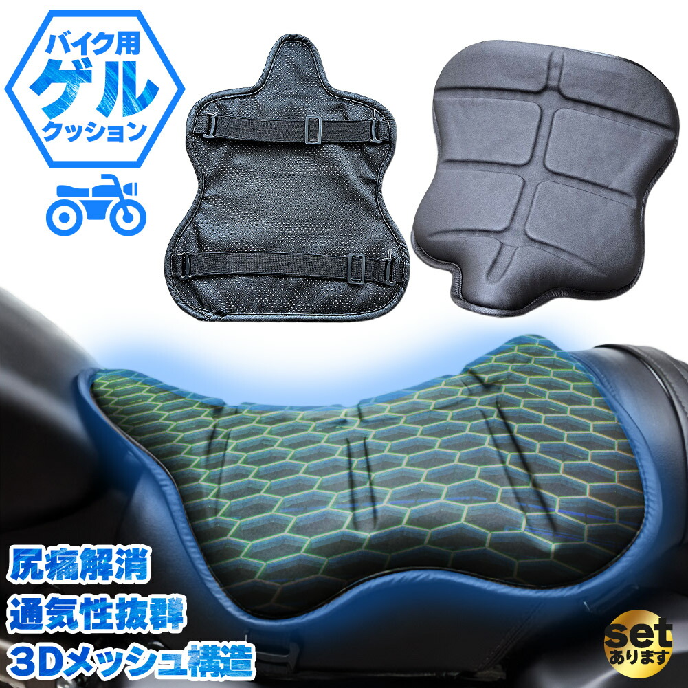 バイク シート クッション ゲルクッション セットあります ゲルシートカバー 3D 耐摩耗 四季通用 通気 衝撃吸収 人間工学 断熱 日焼け止め 濡れ防止 換気 バイク シートカバー スクーター用 汎用品 オートバイシートカバー 椅子