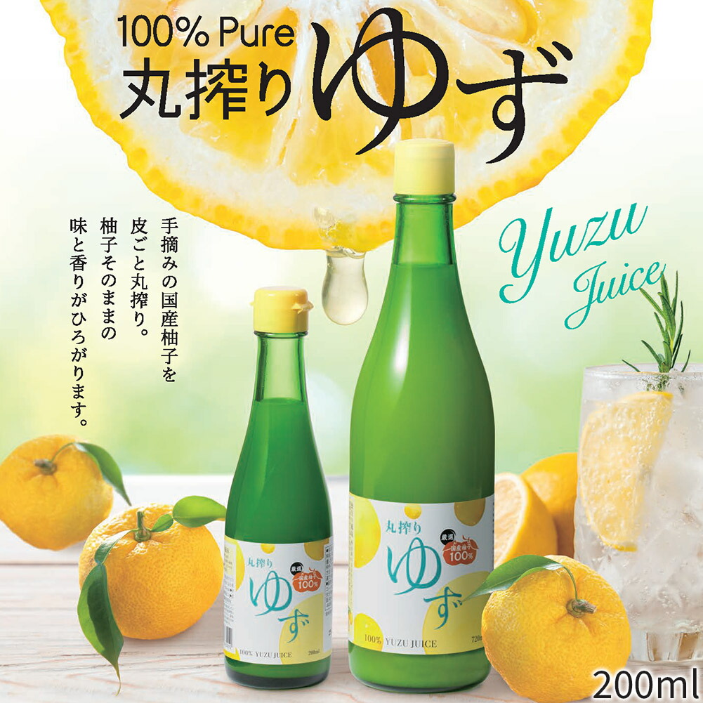 ゆず 国産ゆず果汁 100％ 柚子 ゆず 200ml ジュース 柚子ジュース