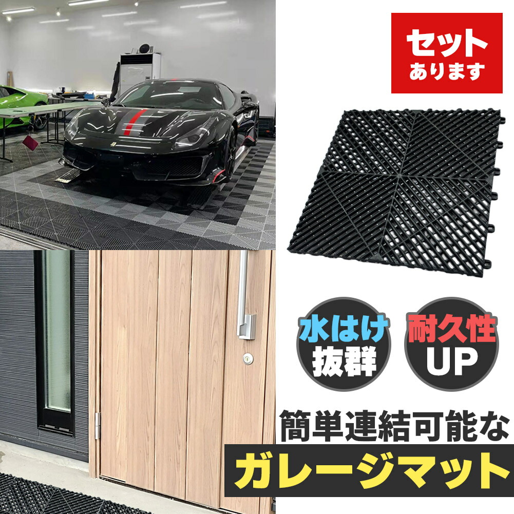 ガレージマット ガレージタイル ガーデンタイル グリッドマット グリッドタイル タイル 黒 1.8cm厚 駐車場 ガレージ ベランダ バルコニー プールサイド 40x40cm 最適 耐荷重 樹脂製 水はけ良好 連結式 DIY床材 スリップ防止 足場の安定 洗える