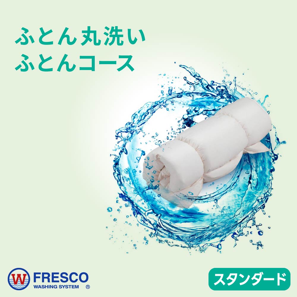 フレスコがお薦めするスタンダードなプラン｜布団丸洗いのフレスコ
