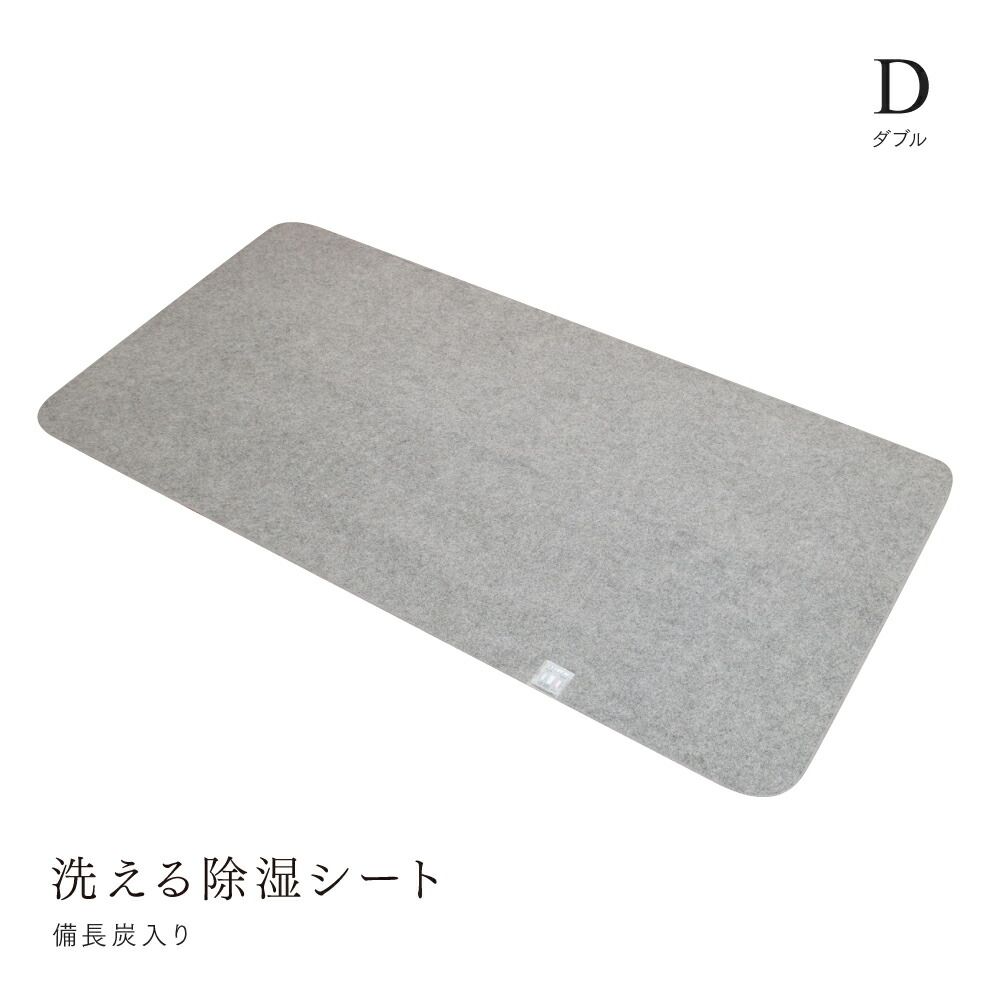 除湿シート　洗える　ダブル　備長炭入り　130×180　吸湿センサー付　送料無料　防臭　抗菌