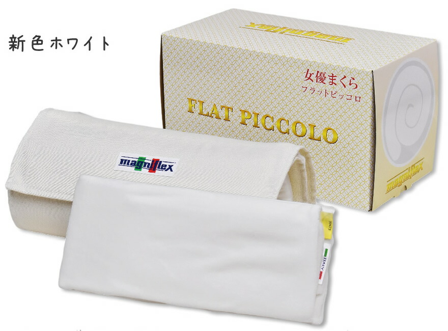 【今だけ5%オフ 5/10 23:59迄】magniflex マニフレックスまくら「フラットピッコロ」ホワイト色トラベルロール付き 正規輸入品 【2604CP】