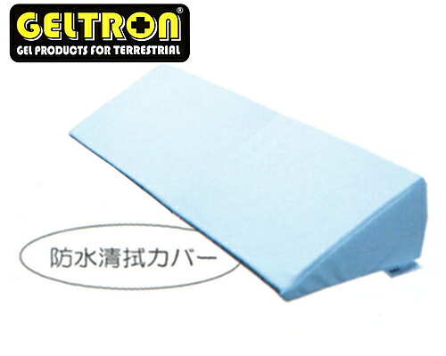 GELTRON ジェルトロン体位変換クッション ／防水清拭カバー、ロングタイプ 12,920円