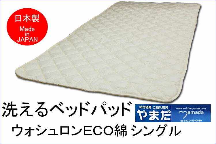 【全品P2倍 7/26 1:59迄】ウォシュロン洗えるベットパット シングル|e-ふとん屋さん