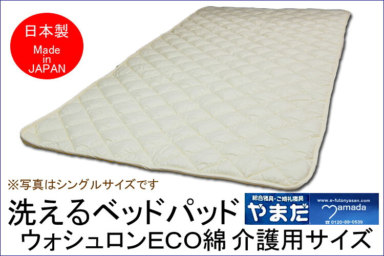【全品P2倍 7/26 1:59迄】ウォシュロン洗えるベットパット 介護用|e-ふとん屋さん