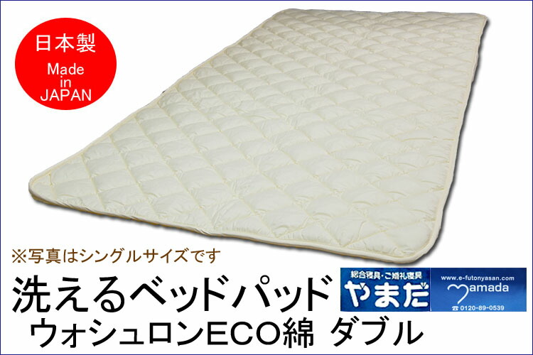 【全品P2倍 4/10 1：59迄】ウォシュロン洗えるベットパット　ダブルサイズ