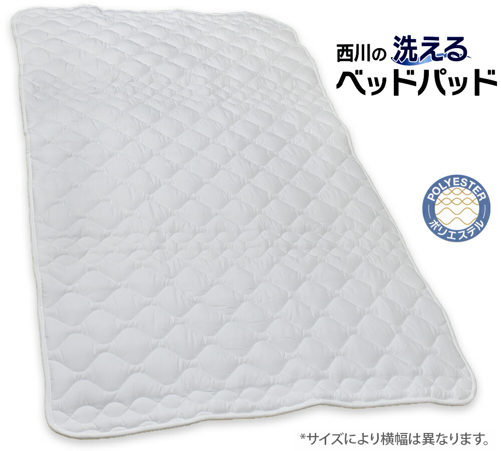 西川の洗えるベッドパッド白 BZ3013 ダブルサイズ