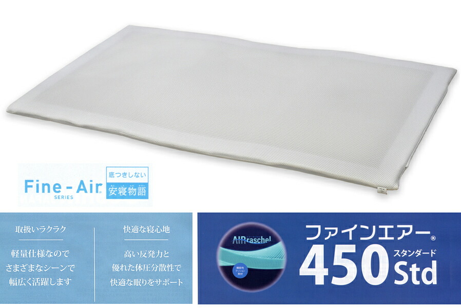 【全品P5倍 6/11 1:59迄】Fine-Air ファインエアー450 Std(判定基準) シングル