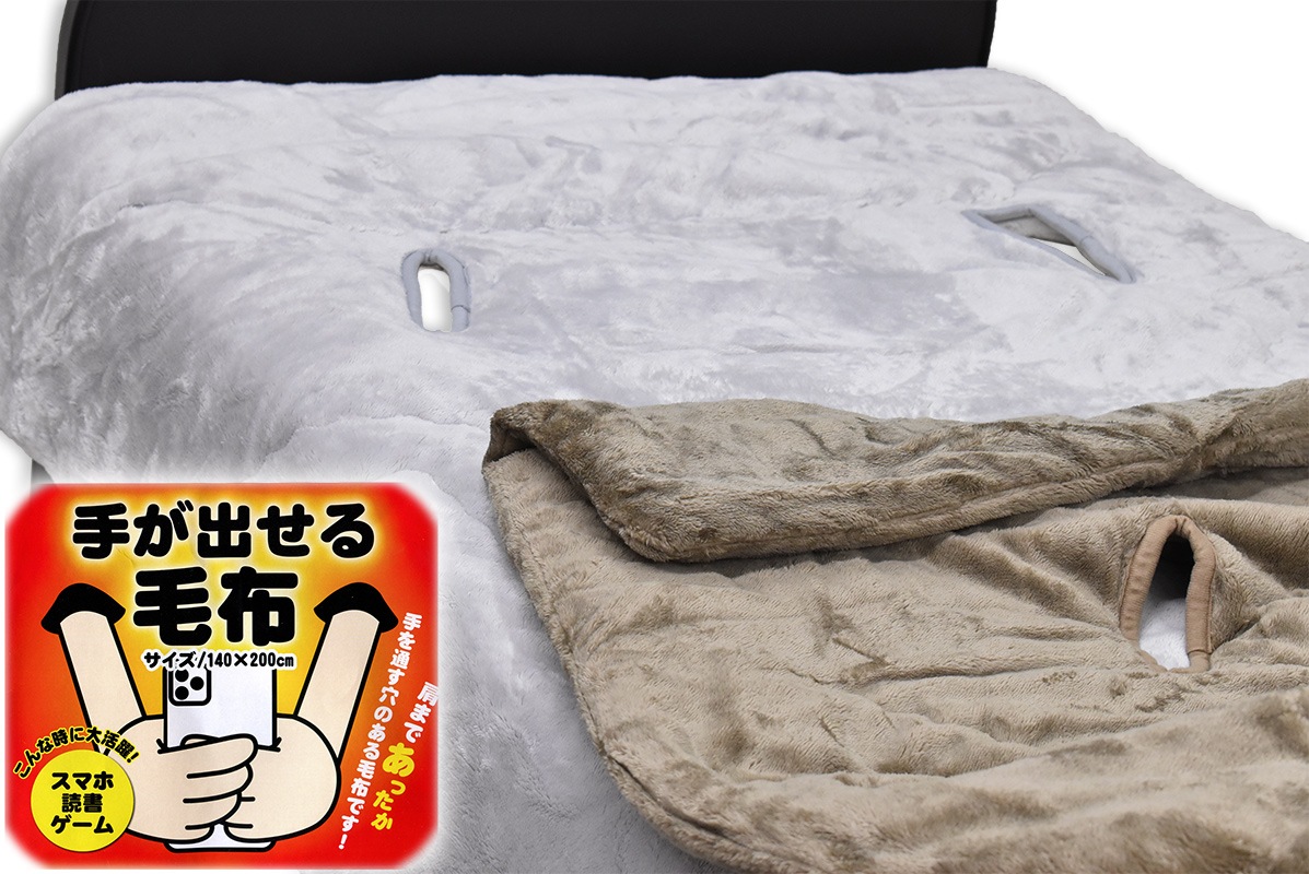 楽天市場】吸湿発熱わた入り手が出せる毛布 ハンドフリーあったか毛布