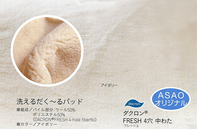 だくーるパッド（羊毛50％ダクロン50％ あったか敷パッド）シングル