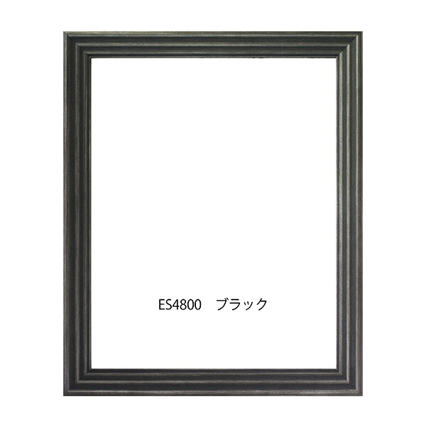 木製デッサン額 ES4800 ブラック色フレーム (アクリル付) 三三|陶芸.com/e-画材.com 店