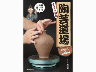 陶芸道場 手びねり装飾の巻 22モデル