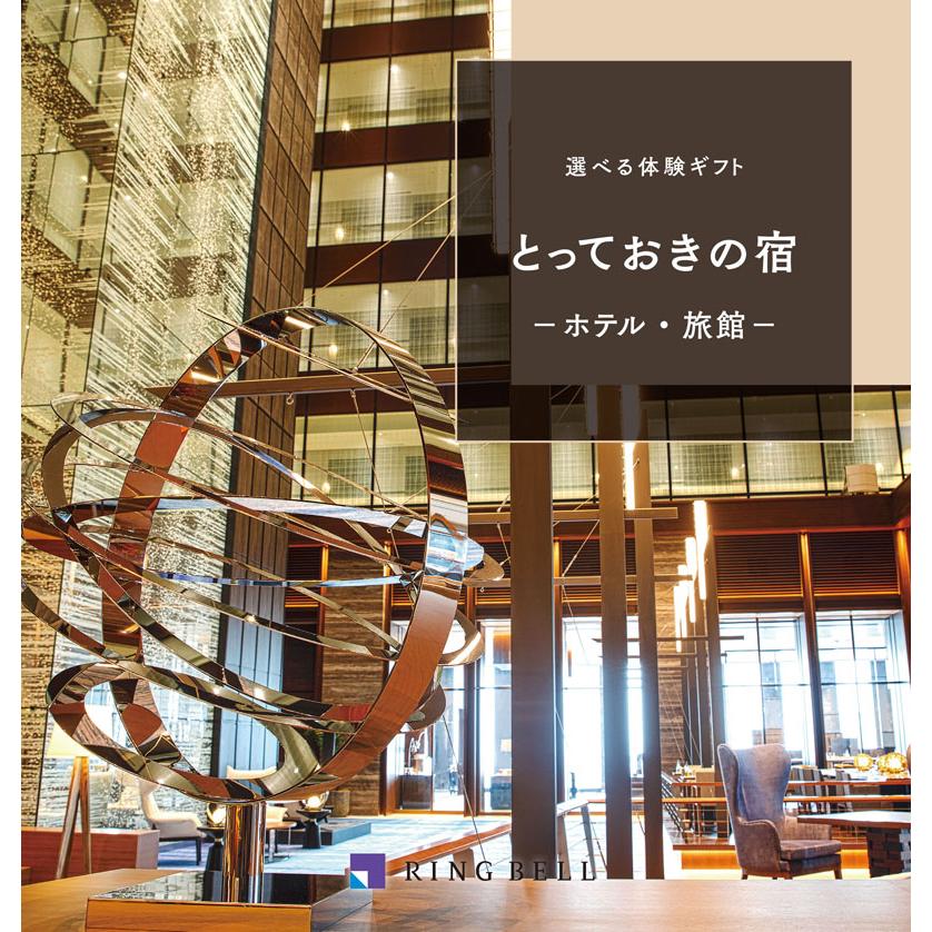 楽天市場】【選べる体験ギフト】とっておきの宿【リンベル】【smtb-t
