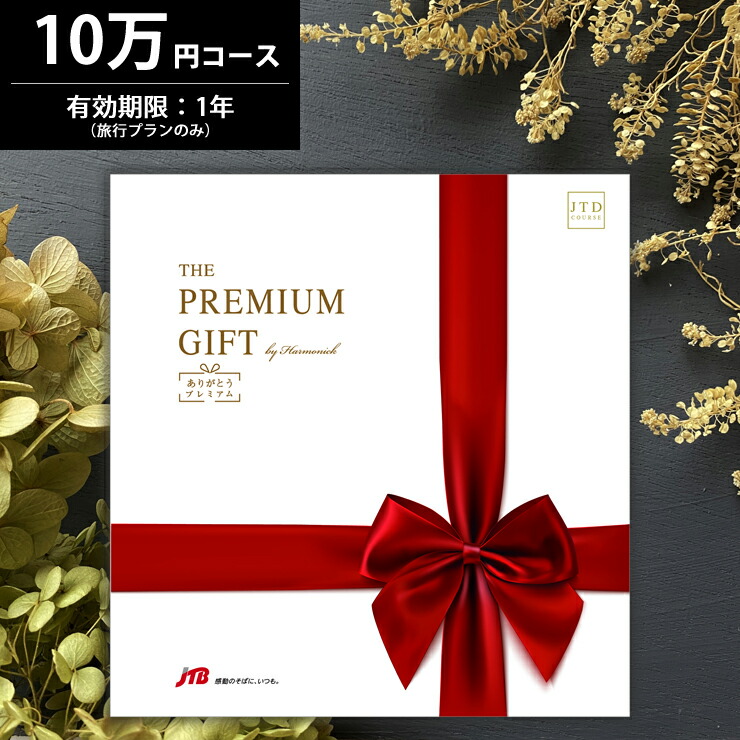 感染予防ガイドライン遵守の宿 カタログギフト ギフト券 Jtb旅ギフト The Premium カタログギフト Gift ありがとうプレミアム 体験型 10万円コース Jtdコース 有効期限6 12カ月 送料無料 温泉ギフト 旅行ギフト 旅行カタログギフ ギフト券 プレゼント 感染予防ガイドライン遵守の宿 カタログギフト ギフト券 Jtb旅ギフト The Premium カタログギフト Gift ありがとうプレミアム 体験型 10万円コース Jtdコース 有効期限6 12カ月 送料無料 温泉ギフト 旅行ギフト 旅行カタログギフ ギフト券 プレゼント