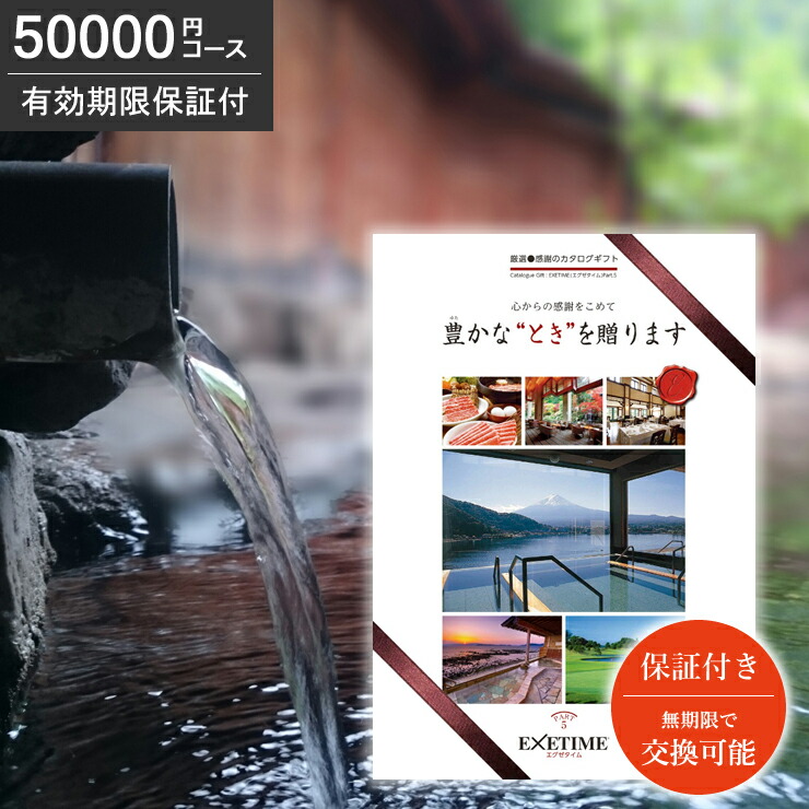 楽天市場 有効期限保証付き カタログギフト エグゼタイム Part5 円コース パート5 有効期限切れ無し 送料無料 あす楽 Exetime 旅行券 旅行カタログギフ ギフト券 旅行ギフト 温泉ギフト コトギフト 体験型 退職祝い 内祝 プレゼント 還暦祝い Jtb